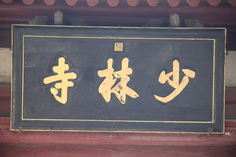 Shaolin Temple on Mount Song